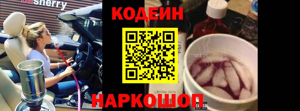 Кодеиновый сироп Lean Purple Drank  Кодеин напиток Lean (лин)  Вход с VPN  Углич 